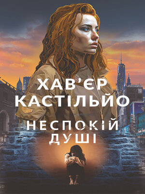 cover image of Неспокій душі